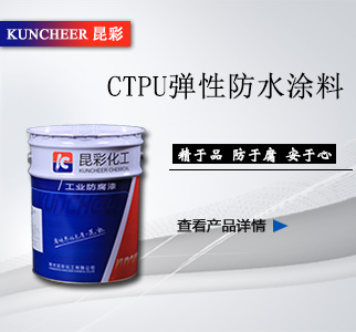 CTPU彈性防水涂料1.jpg